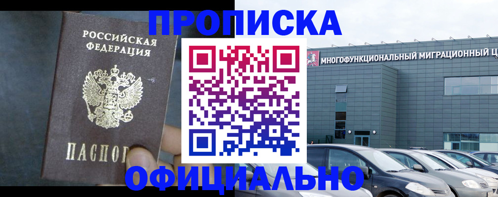 прописка 2025 в Лакинске